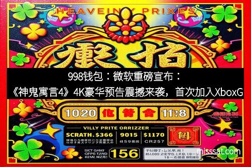 998钱包:微软重磅宣布:《神鬼寓言4》4K豪华预告震撼来袭,首次加入XboxGamePass 998钱包:微软重磅宣布:《神鬼寓言4》4K豪华预告震撼来袭,首次加入XboxGamePass