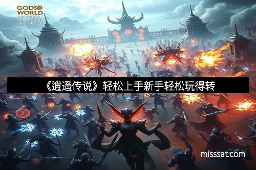 《逍遥传说》轻松上手新手轻松玩得转 《逍遥传说》轻松上手新手轻松玩得转